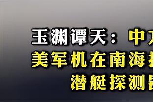 米兰主席：优先选择仍是建设新球场，翻修圣西罗需保证正常比赛